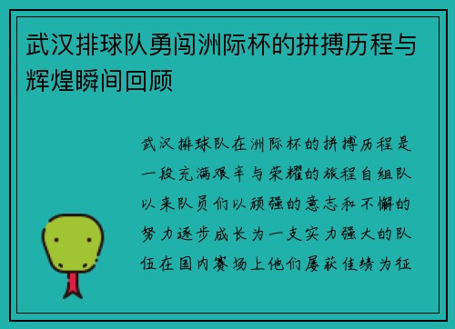 武汉排球队勇闯洲际杯的拼搏历程与辉煌瞬间回顾