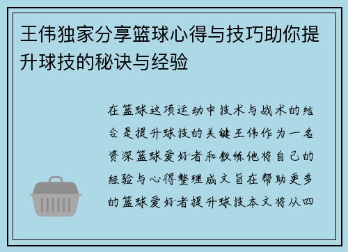 王伟独家分享篮球心得与技巧助你提升球技的秘诀与经验