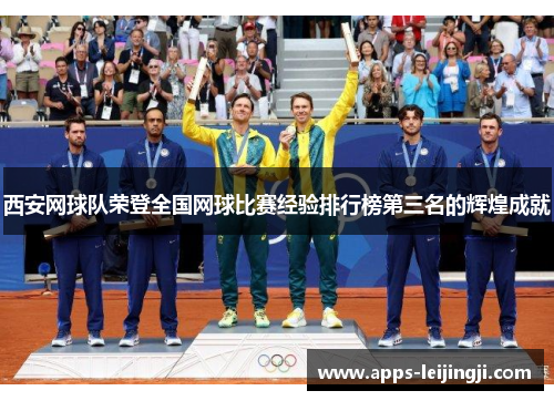 西安网球队荣登全国网球比赛经验排行榜第三名的辉煌成就