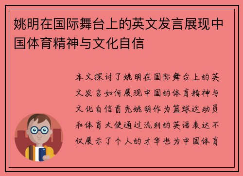 姚明在国际舞台上的英文发言展现中国体育精神与文化自信