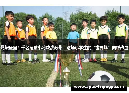 燃爆盛夏！千名足球小将决战苏州，这场小学生的“世界杯”同样热血