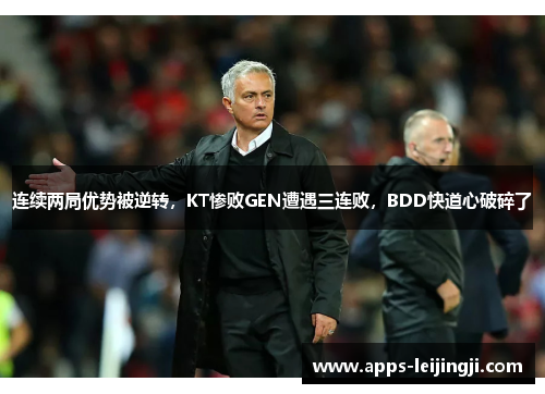 连续两局优势被逆转，KT惨败GEN遭遇三连败，BDD快道心破碎了