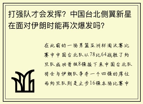打强队才会发挥？中国台北侧翼新星在面对伊朗时能再次爆发吗？