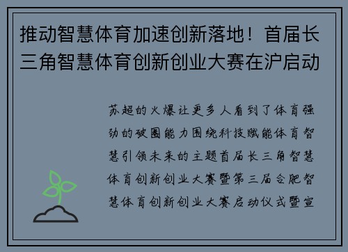 推动智慧体育加速创新落地！首届长三角智慧体育创新创业大赛在沪启动