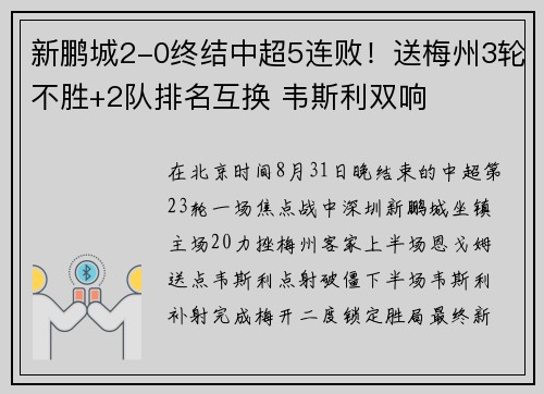 新鹏城2-0终结中超5连败！送梅州3轮不胜+2队排名互换 韦斯利双响