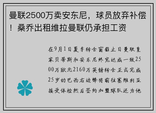 曼联2500万卖安东尼，球员放弃补偿！桑乔出租维拉曼联仍承担工资