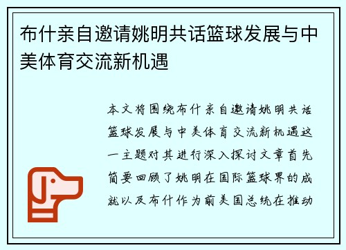 布什亲自邀请姚明共话篮球发展与中美体育交流新机遇